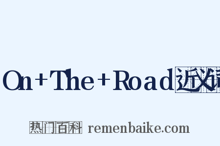 On+The+Road近义词是什么意思的图片